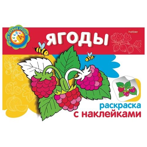 Hatber Раскраска с наклейками. Мои первые уроки. Ягоды hatber раскраска первые уроки время