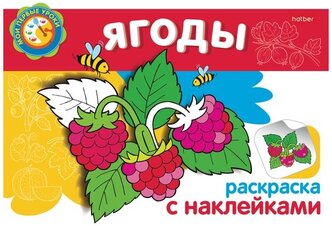 Hatber Раскраска с наклейками. Мои первые уроки. Ягоды