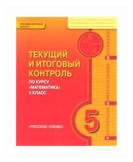 Математика. 5 класс. Текущий и итоговый контроль - фото №1