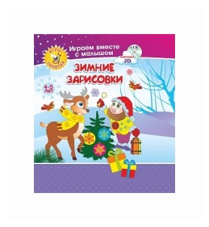 ФГОС ДО Комплект книга+ диск Рисуем вместе с детьми. Игры-занятия. 4-5 лет. Зимние зарисовки. Играем, рисуем, фантазируем вместе с детьми на диске и в - фото №1