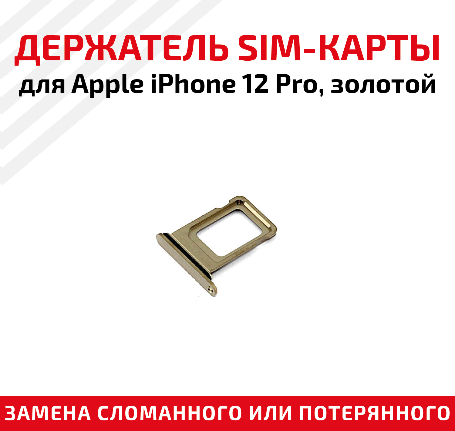 Лоток (держатель, контейнер, слот) SIM-карты для мобильного телефона (смартфона) Apple iPhone 12 Pro, золотой