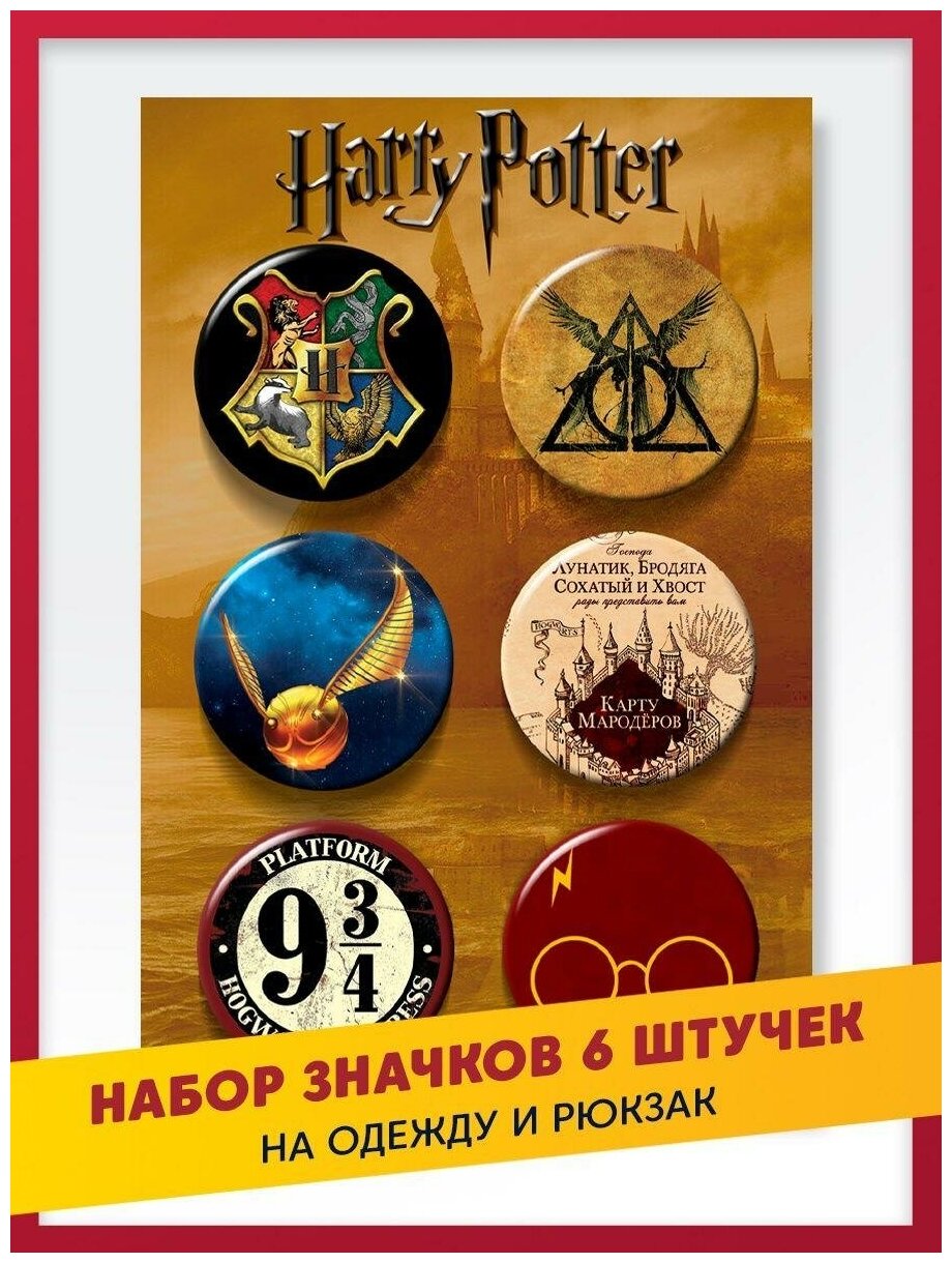Подарочный набор крутых значков Гарри Поттер / Harry Potter 38 мм, 6 штук на подложке