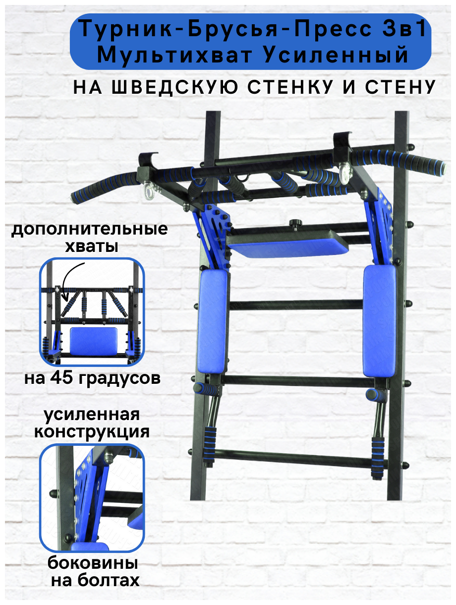 Турник-Брусья-Пресс 3в1 Мультихват Усиленный на Шведскую стенку Черно-Синий