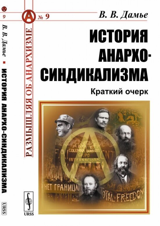 История анархо-синдикализма Краткий очерк