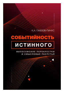 Событийность истинного. Философские перекрестки и смысловые распутья - фото №1