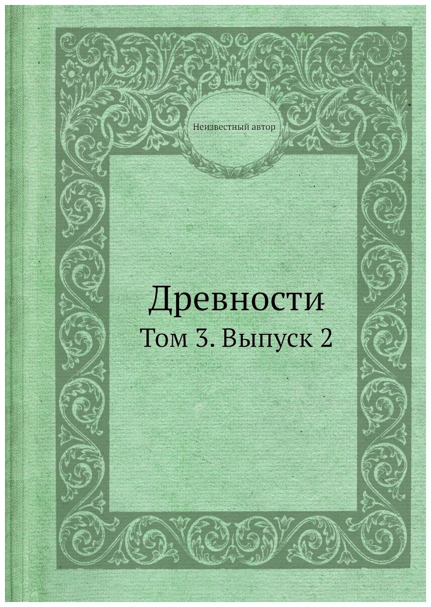 Книга Древности. Том 3. Выпуск 2 - фото №1