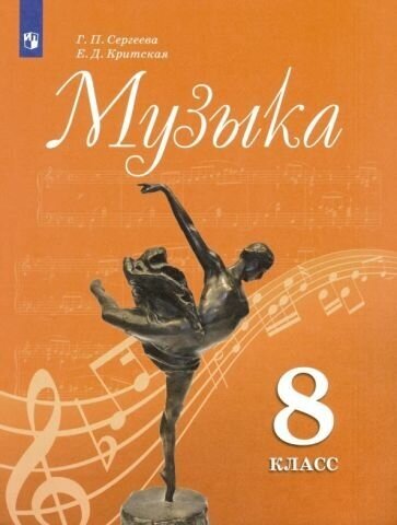 Сергеева, критская: музыка. 8 класс. учебник. фгос