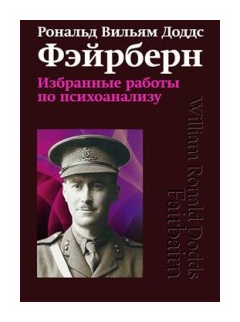 Избранные работы по психоанализу - фото №1