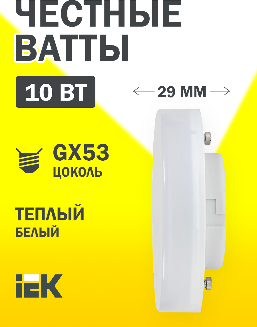 Лампа светодиодная LED IEK Таблетка, GX53, T75, 10 Вт, 3000 K, теплый свет