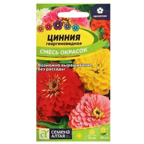 Семена цветов Цинния Георгиноцветковая, смесь 0,3 г 5 упаковок семена цветов цинния георгиноцветковая бордо