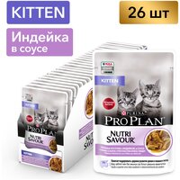 Влажный корм для котят Pro Plan с индейкой 26 шт. х 85 г (кусочки в соусе)