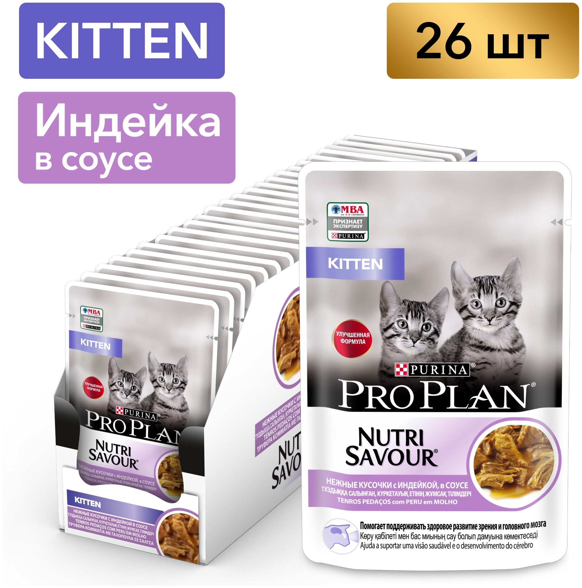 Влажный корм для котят Pro Plan Nutrisavour, беззерновой, с индейкой 26 шт. х 85 г (кусочки в соусе)