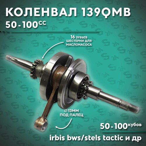 Коленвал на китайский скутер 50 кубов (139QMB) 80cc