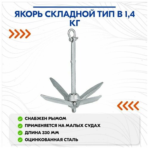 якорь складной тип в 10 0кг Якорь складной тип В 1,4кг