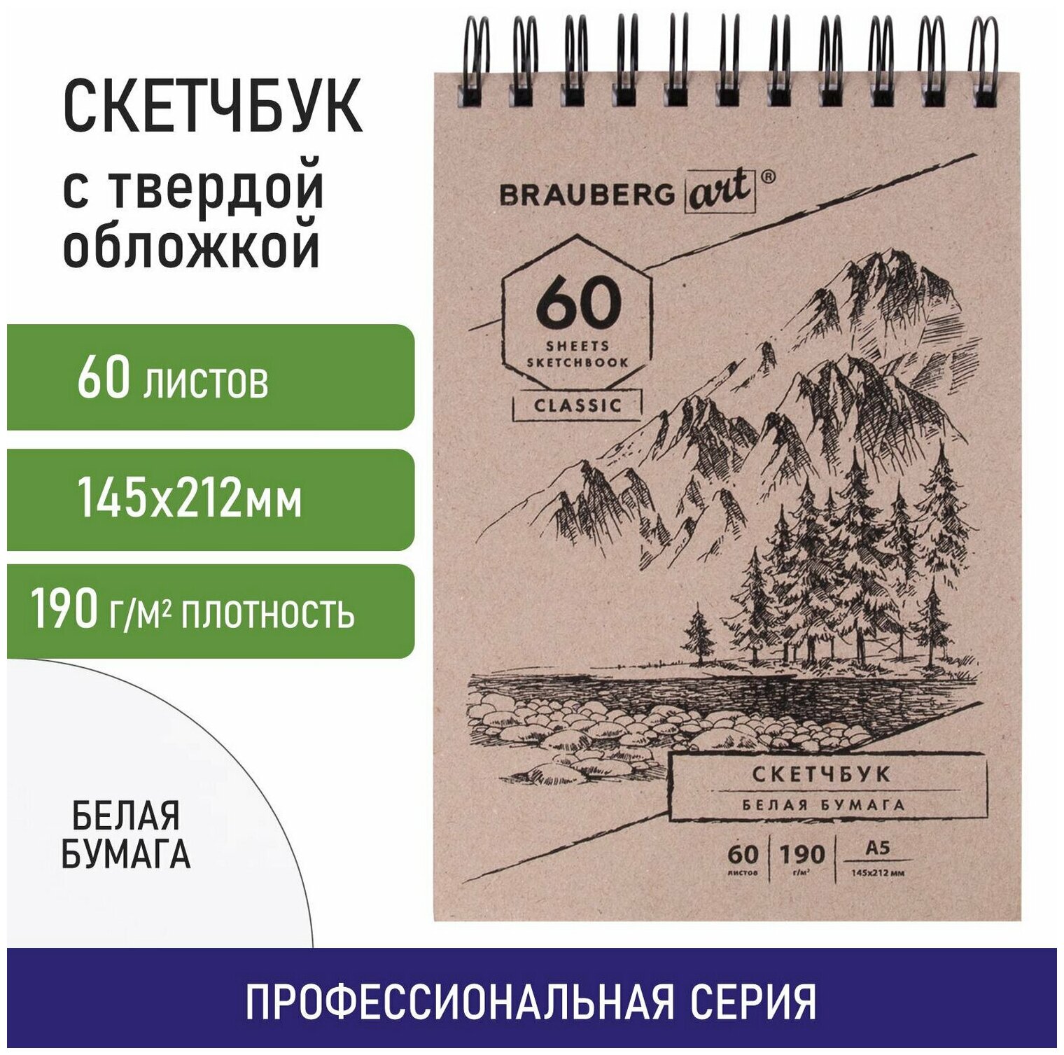 Блокнот-Скетчбук с белыми страницами для рисования эскизов 190г/м, 142х212мм, 60л, гребень твердая обложка, Brauberg Art Classic