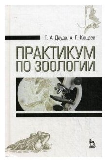 Практикум по зоологии. Учебное пособие - фото №2