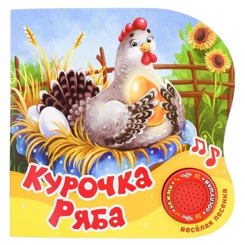 Музыкальная книга «Курочка Ряба», 10 стр., 15 × 15 см