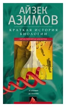 Краткая история биологии. От алхимии до генетики - фото №2