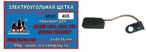 фото Электроугольная щетка 5х8х16. Подходит для Фиолент, дрели Ростов, 1035,1036, TRU лобзик. Поводок, флажок