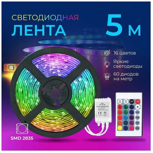 Светодиодная лента RGB LED 5м с пультом многоцветная