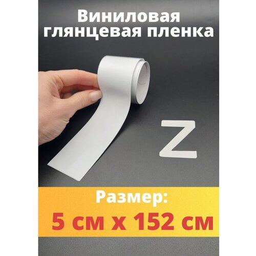 Наклейка для авто Знак Z самоклеющаяся лента буква z