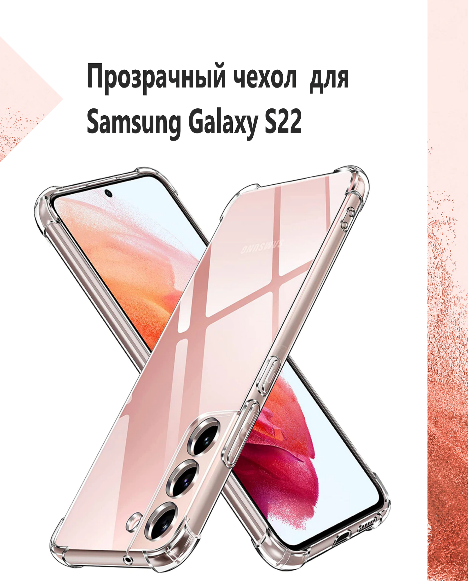 Чехол силиконовый прозрачный с противоударными углами для Samsung Galaxy S22 / Противоударный чехол для Самсунг C22 с защитой камеры Premium.