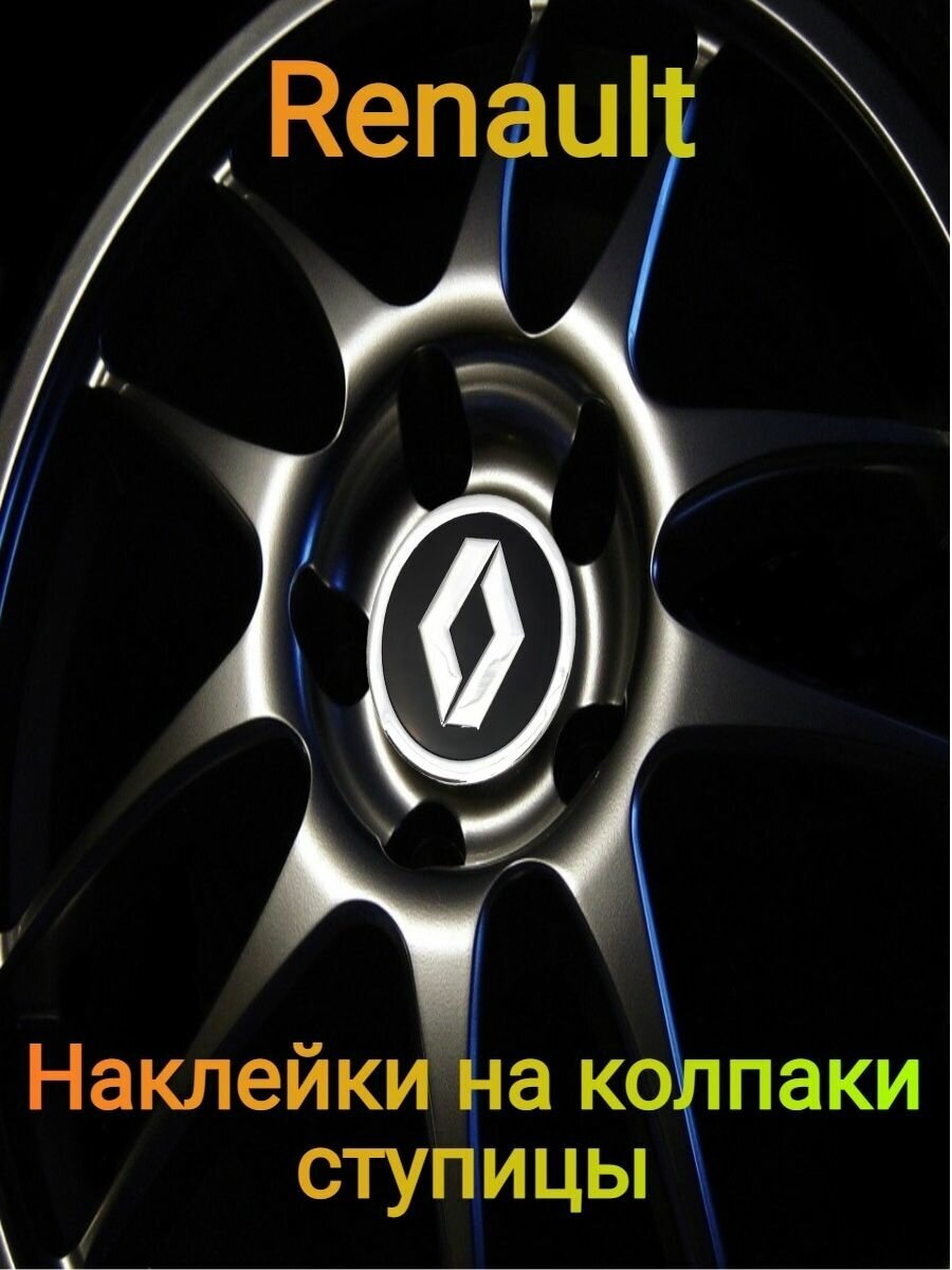 Наклейки на колпаки эмблема Renault