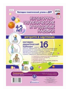 Культурно-гигиенические и трудовые навыки. 4-5 лет. - фото №1