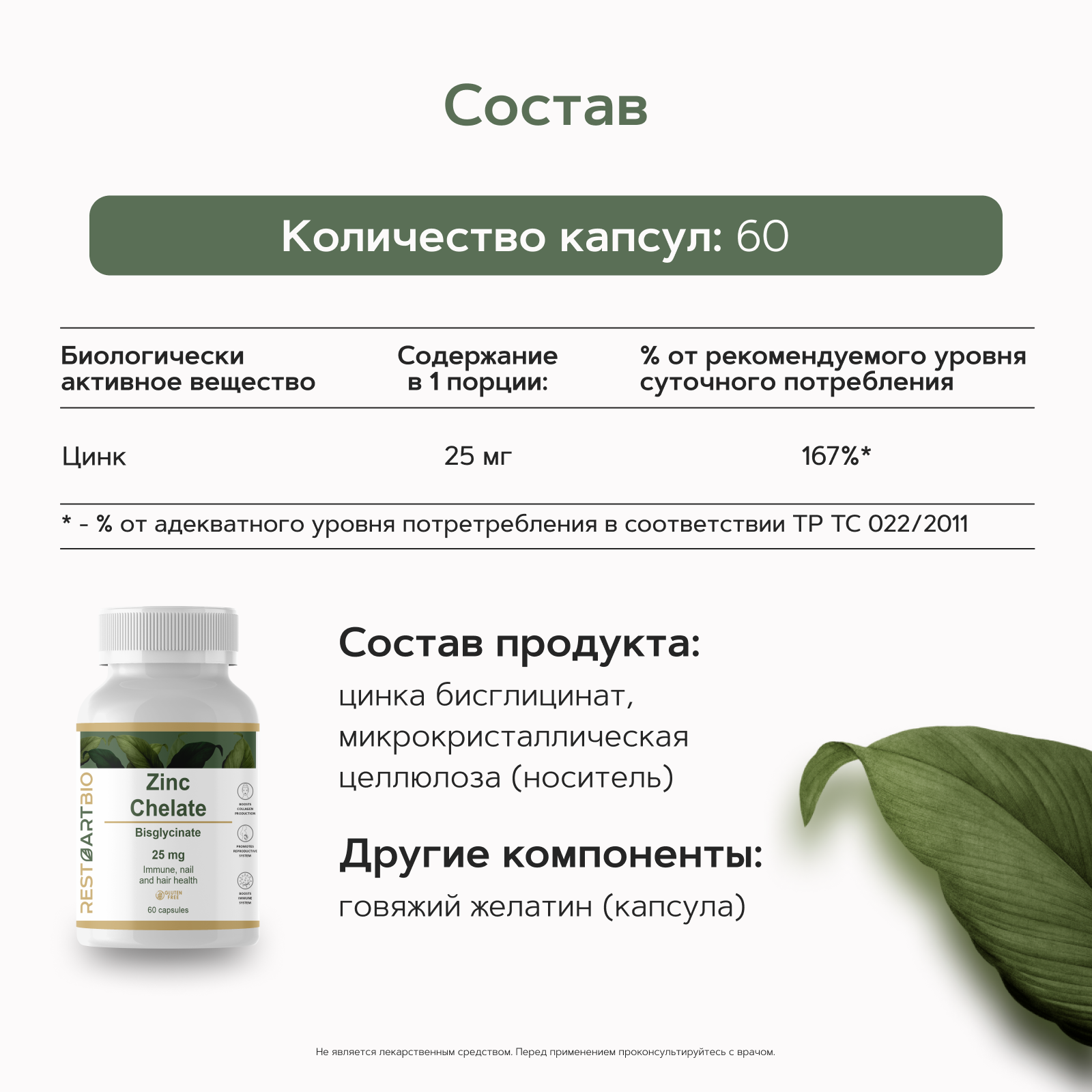 Цинк хелат 25 мг RestartBio 60 капсул без вредных компонентов / витамины для иммунитета zinc chelate рестартбио — фото 1