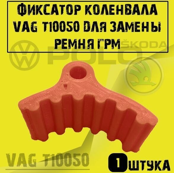 Фиксатор коленвала для VAG T10050