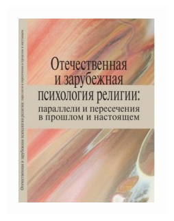 Отечественная и зарубежная психология религии: параллели и пересечения в прошлом и настоящем - фото №1