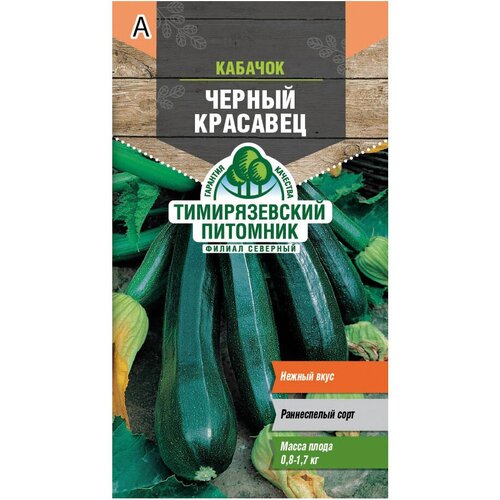 Кабачок цуккини Черный красавец Тимирязевский питомник 2 г кабачок цуккини желтоплодный тимирязевский питомник 2 г