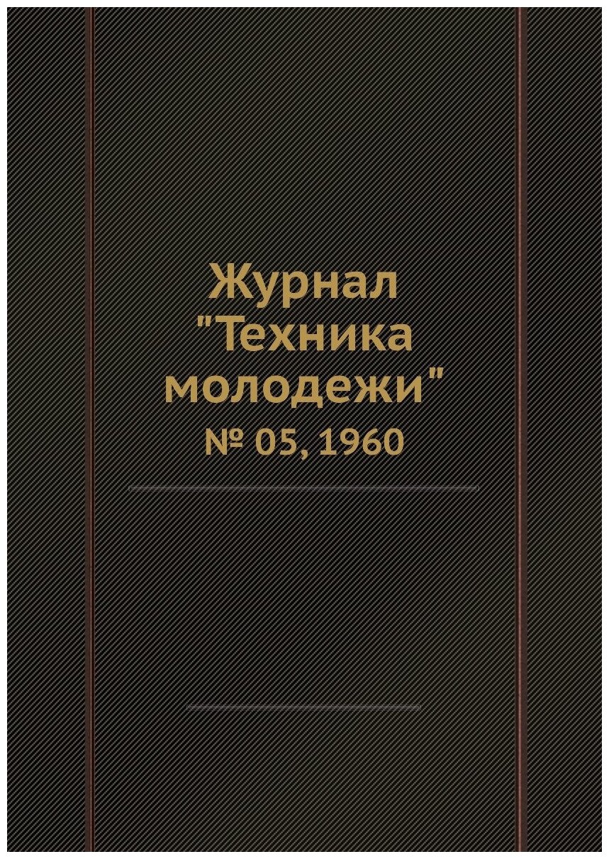Журнал "Техника молодежи". № 05, 1960 - фото №1