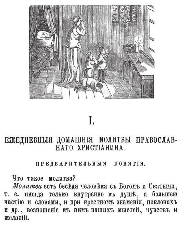Объяснения ежедневных домашних и повременных церковных молитв - фото №8