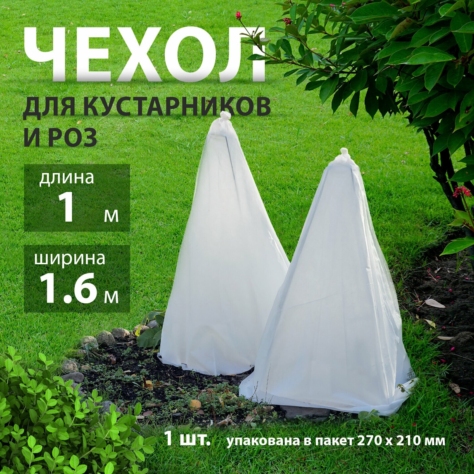 Чехол для роз и кустарников 1 х 1.6 м Россия