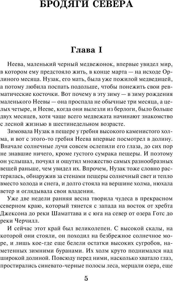 Бродяги Севера. В дебрях Севера - фото №7