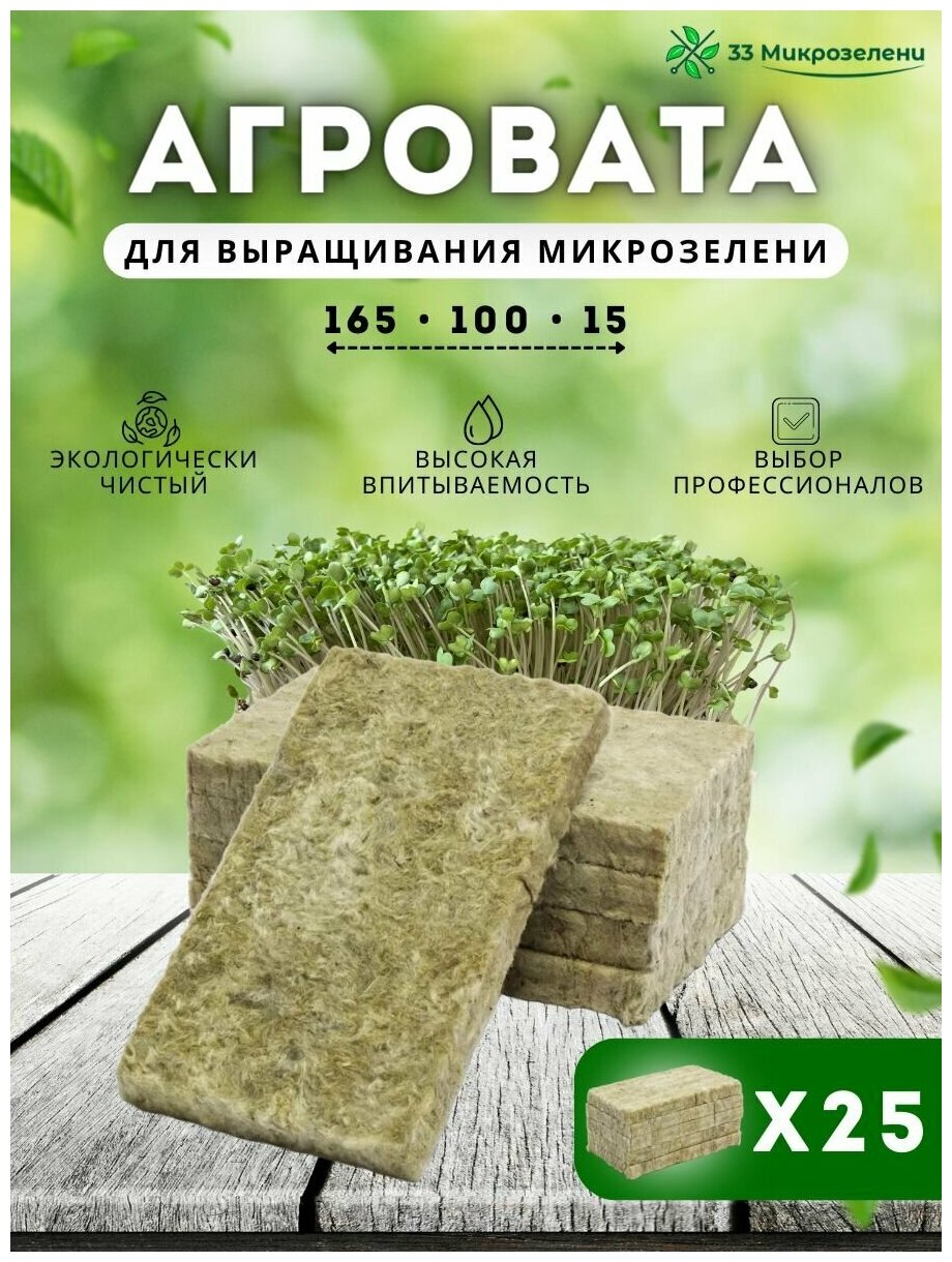 Набор агроваты для выращивания микрозелени, 25шт - фотография № 1