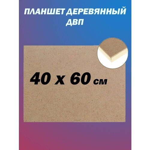 Планшет деревянный, 40 х 60 х 2 см, ДВП