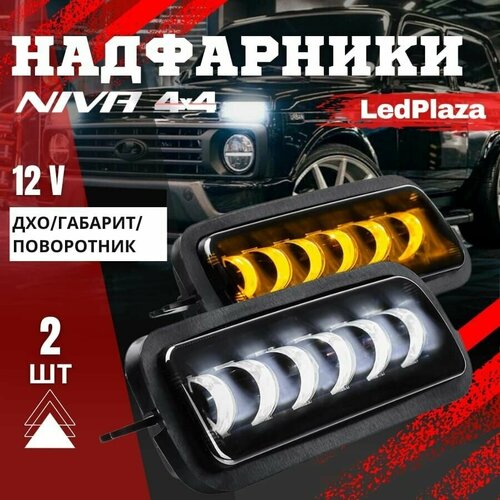 Светодиодные подфарники / надфарники нива NIVA 2121 в комплекте -2 штуки, 12 V