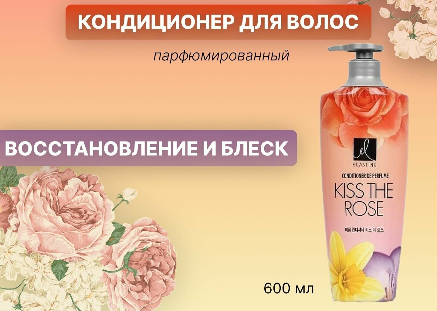 Кондиционер Elastine (Эластин) парфюмированный для всех типов волос kiss the rose 600мл LG Household & Health Care - фото №8