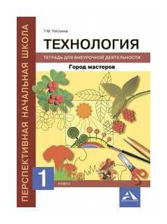 Технология. 1 класс. Город мастеров. Тетрадь для внеурочной деятельности - фото №1