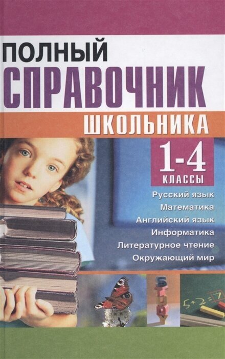 Полный справочник школьника. 1-4 классы. Русский язык, математика, английский язык, информатика - фото №1