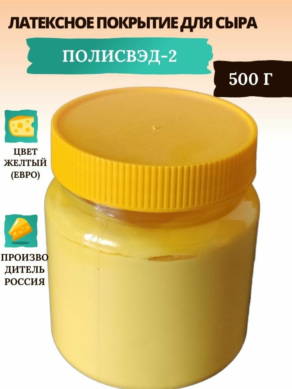 Латексное покрытие для сыра ПОЛИСВЭД-2 (желтый), 500 г