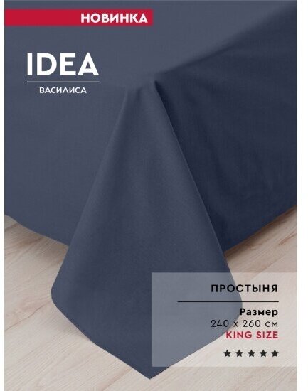 Простыня IDEA из перкаля 240х260 см, 100% хлопок