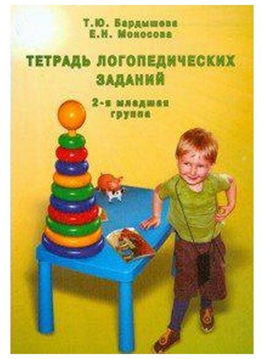 Тетрадь логопедических заданий 2 младшая группа Пособие Бардышева ТЮ Моносова ЕН