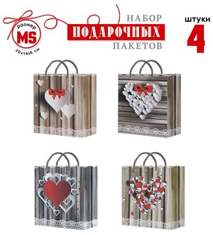 Подарочные пакеты "HEARTS" (сердца). Набор (4шт). Качество Premium. Размер 20Х14Х10