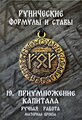 Защитный оберег, амулет, подвеска-талисман на шею, красивый кулон медальон, руническая формула и става "Приумножение капитала"