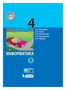 У. 4 класс Информатика. Ч.1 (Матвеева) (Бином, 2017) — фото 1