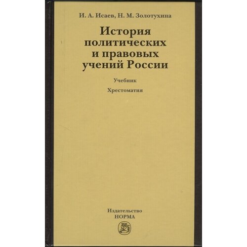 История политических и правовых учений России. Учебник. 3-е издание, переработанное и дополненное (+CD)