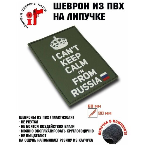 Шеврон (Патч, Нашивка) I can't keep calm in from Russia